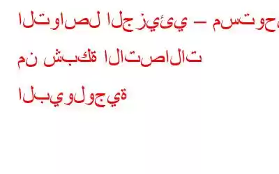 التواصل الجزيئي – مستوحى من شبكة الاتصالات البيولوجية