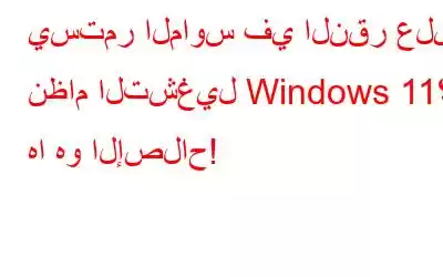 يستمر الماوس في النقر على نظام التشغيل Windows 11؟ ها هو الإصلاح!