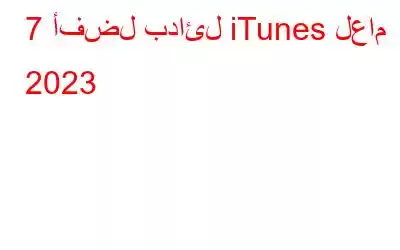 7 أفضل بدائل iTunes لعام 2023