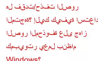 هل فقدت/حذفت الصور المتجهة؟ إليك كيفية استعادة الصور المحذوفة على جهاز كمبيوتر يعمل بنظام Windows؟