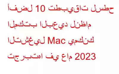 أفضل 10 تطبيقات لسطح المكتب البعيد لنظام التشغيل Mac يمكنك تجربتها في عام 2023