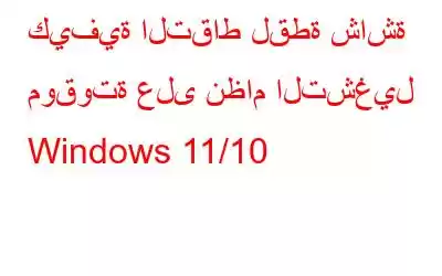 كيفية التقاط لقطة شاشة موقوتة على نظام التشغيل Windows 11/10