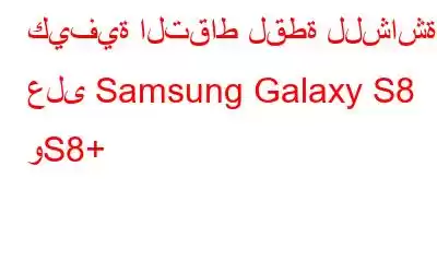 كيفية التقاط لقطة للشاشة على Samsung Galaxy S8 وS8+