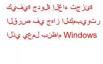 كيفية جدولة إلغاء تجزئة القرص في جهاز الكمبيوتر الذي يعمل بنظام Windows