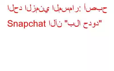 الحد الزمني المسمار: أصبح Snapchat الآن 