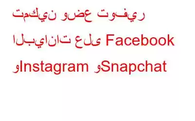 تمكين وضع توفير البيانات على Facebook وInstagram وSnapchat