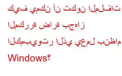 كيف يمكن أن تكون الملفات المكررة ضارة بجهاز الكمبيوتر الذي يعمل بنظام Windows؟