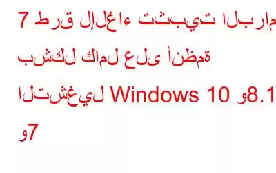 7 طرق لإلغاء تثبيت البرامج بشكل كامل على أنظمة التشغيل Windows 10 و8.1 و7