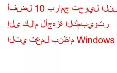 أفضل 10 برامج تحويل النص إلى كلام لأجهزة الكمبيوتر التي تعمل بنظام Windows