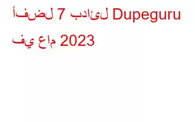 أفضل 7 بدائل Dupeguru في عام 2023