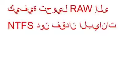 كيفية تحويل RAW إلى NTFS دون فقدان البيانات