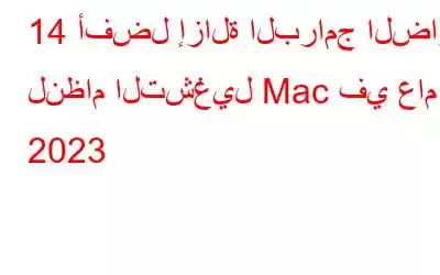 14 أفضل إزالة البرامج الضارة لنظام التشغيل Mac في عام 2023