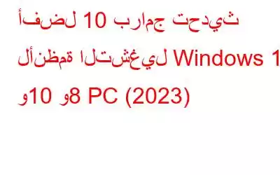 أفضل 10 برامج تحديث لأنظمة التشغيل Windows 11 و10 و8 PC (2023)