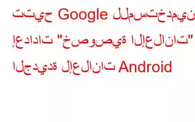 تتيح Google للمستخدمين إعدادات 