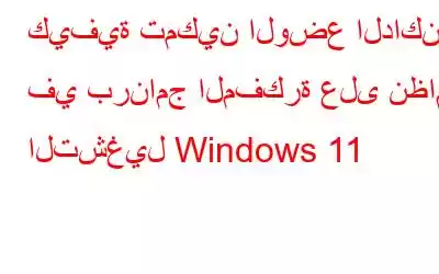 كيفية تمكين الوضع الداكن في برنامج المفكرة على نظام التشغيل Windows 11