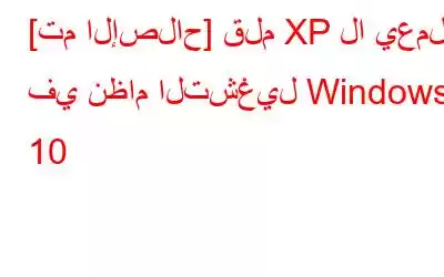 [تم الإصلاح] قلم XP لا يعمل في نظام التشغيل Windows 10