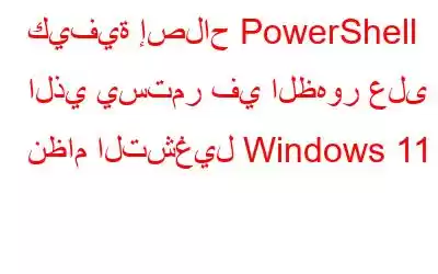 كيفية إصلاح PowerShell الذي يستمر في الظهور على نظام التشغيل Windows 11