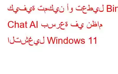 كيفية تمكين أو تعطيل Bing Chat AI بسرعة في نظام التشغيل Windows 11