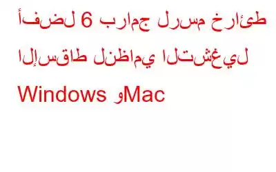 أفضل 6 برامج لرسم خرائط الإسقاط لنظامي التشغيل Windows وMac