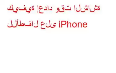 كيفية إعداد وقت الشاشة للأطفال على iPhone