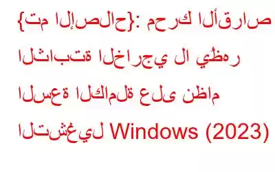 {تم الإصلاح}: محرك الأقراص الثابتة الخارجي لا يُظهر السعة الكاملة على نظام التشغيل Windows (2023)