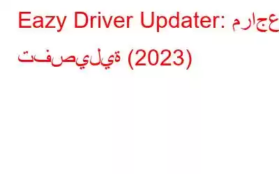 Eazy Driver Updater: مراجعة تفصيلية (2023)