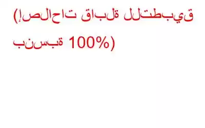 (إصلاحات قابلة للتطبيق بنسبة 100%)