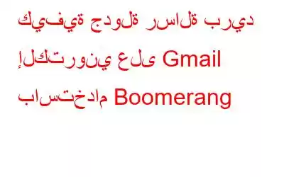 كيفية جدولة رسالة بريد إلكتروني على Gmail باستخدام Boomerang