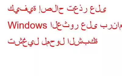 كيفية إصلاح تعذر على Windows العثور على برنامج تشغيل لمحول الشبكة