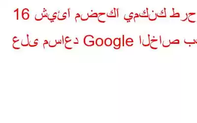 16 شيئًا مضحكًا يمكنك طرحه على مساعد Google الخاص بك