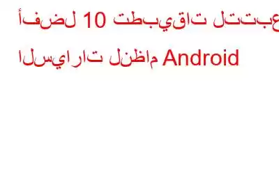 أفضل 10 تطبيقات لتتبع السيارات لنظام Android