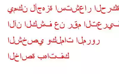 يمكن لأجهزة استشعار الحركة الآن الكشف عن رقم التعريف الشخصي وكلمات المرور الخاصة بهاتفك