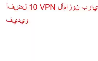 أفضل 10 VPN لأمازون برايم فيديو