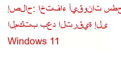 إصلاح: اختفاء أيقونات سطح المكتب بعد الترقية إلى Windows 11