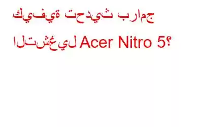 كيفية تحديث برامج التشغيل Acer Nitro 5؟