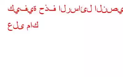 كيفية حذف الرسائل النصية على ماك