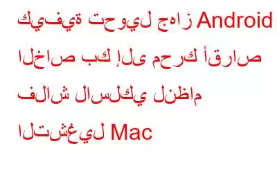 كيفية تحويل جهاز Android الخاص بك إلى محرك أقراص فلاش لاسلكي لنظام التشغيل Mac