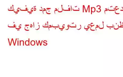 كيفية دمج ملفات Mp3 متعددة في جهاز كمبيوتر يعمل بنظام Windows