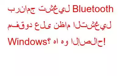 برنامج تشغيل Bluetooth مفقود على نظام التشغيل Windows؟ ها هو الإصلاح!