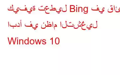 كيفية تعطيل Bing في قائمة ابدأ في نظام التشغيل Windows 10