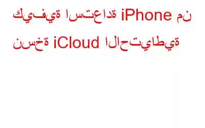 كيفية استعادة iPhone من نسخة iCloud الاحتياطية