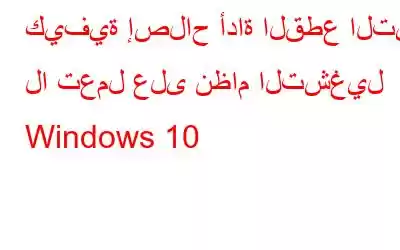 كيفية إصلاح أداة القطع التي لا تعمل على نظام التشغيل Windows 10