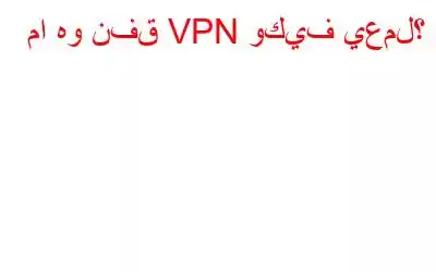 ما هو نفق VPN وكيف يعمل؟