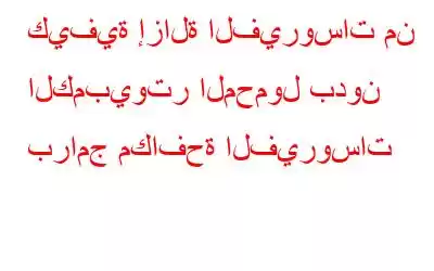 كيفية إزالة الفيروسات من الكمبيوتر المحمول بدون برامج مكافحة الفيروسات