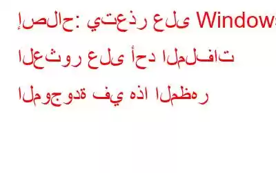 إصلاح: يتعذر على Windows العثور على أحد الملفات الموجودة في هذا المظهر