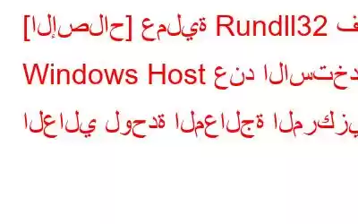 [الإصلاح] عملية Rundll32 في Windows Host عند الاستخدام العالي لوحدة المعالجة المركزية