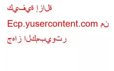 كيفية إزالة Ecp.yusercontent.com من جهاز الكمبيوتر