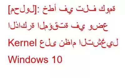 [محلول]: خطأ في تلف كومة الذاكرة المؤقتة في وضع Kernel على نظام التشغيل Windows 10