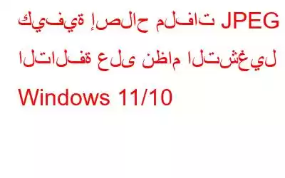 كيفية إصلاح ملفات JPEG التالفة على نظام التشغيل Windows 11/10