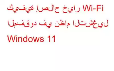 كيفية إصلاح خيار Wi-Fi المفقود في نظام التشغيل Windows 11